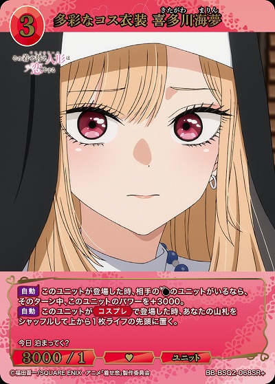 多彩なコス衣装 喜多川海夢(SR+) 【BB-BSQ2-068SR+】